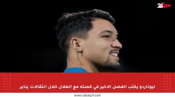 ليوناردو يكتب الفصل الأخير في قصته مع الهلال خلال انتقالات يناير